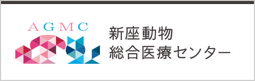 新座動物総合医療センター