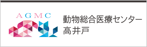 動物総合医療センター高井戸