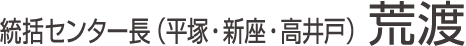 統括センター長